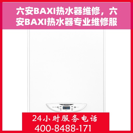 六安BAXI热水器维修，六安BAXI热水器专业维修服务