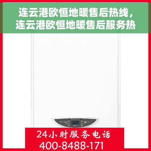 连云港欧恒地暖售后热线，连云港欧恒地暖售后服务热线，专业解决您的温暖问题