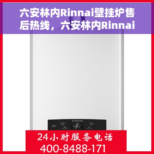 六安林内Rinnai壁挂炉售后热线，六安林内Rinnai壁挂炉售后服务热线，专业解决您的壁挂炉问题