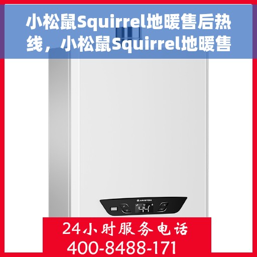 小松鼠Squirrel地暖售后热线，小松鼠Squirrel地暖售后服务热线，专业解决您的温暖问题