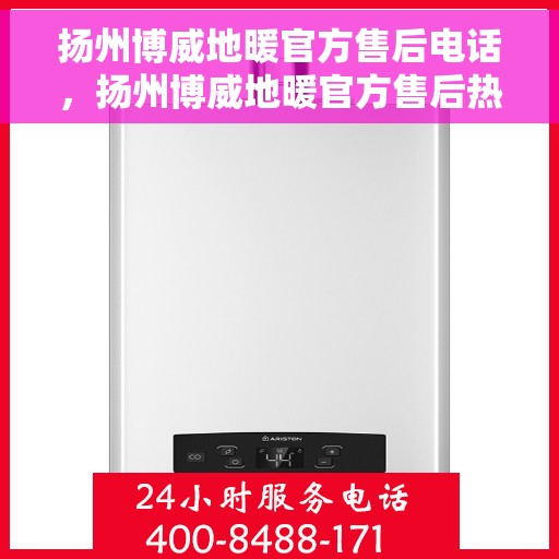 扬州博威地暖官方售后电话，扬州博威地暖官方售后热线电话