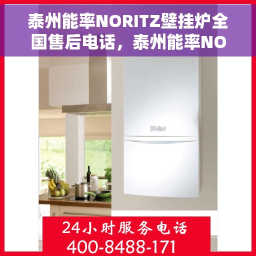 泰州能率NORITZ壁挂炉全国售后电话，泰州能率NORITZ壁挂炉全国售后热线电话及维修服务指南