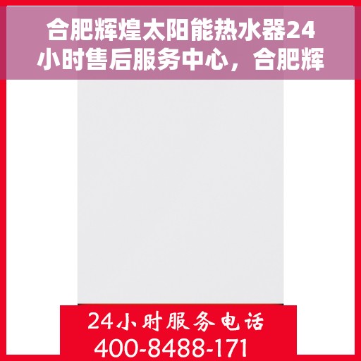 合肥辉煌太阳能热水器24小时售后服务中心，合肥辉煌太阳能热水器全天候售后服务中心，专业服务，随时响应