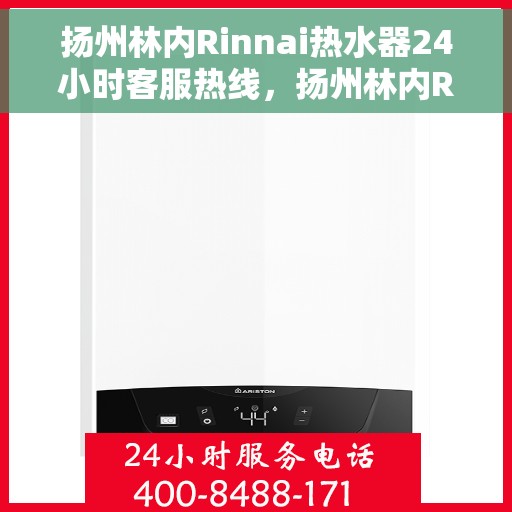 扬州林内Rinnai热水器24小时客服热线，扬州林内Rinnai热水器全天候客服热线支持