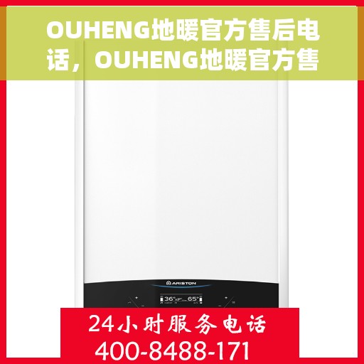 OUHENG地暖官方售后电话，OUHENG地暖官方售后热线电话公布