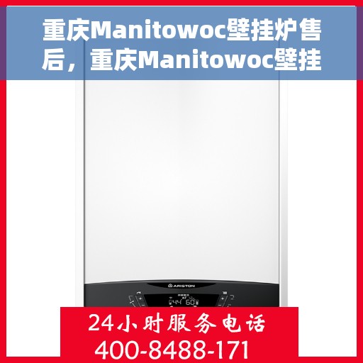 重庆Manitowoc壁挂炉售后，重庆Manitowoc壁挂炉售后服务解析
