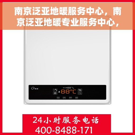 南京泛亚地暖服务中心，南京泛亚地暖专业服务中心，温暖生活的守护者