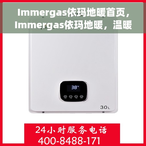 Immergas依玛地暖首页，Immergas依玛地暖，温暖生活的首选之地