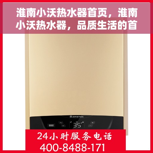 淮南小沃热水器首页，淮南小沃热水器，品质生活的首选之站