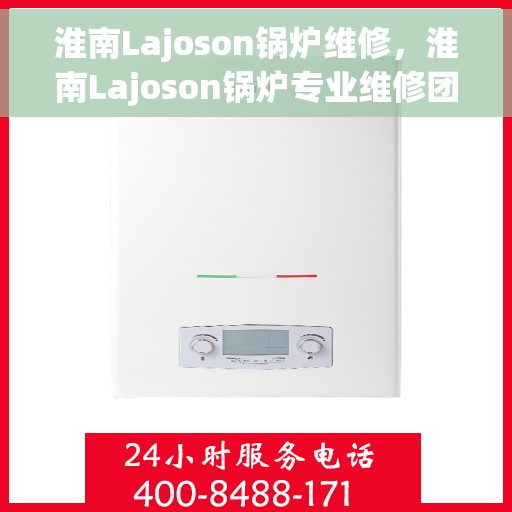 淮南Lajoson锅炉维修，淮南Lajoson锅炉专业维修团队揭秘，高效维护与保养秘籍