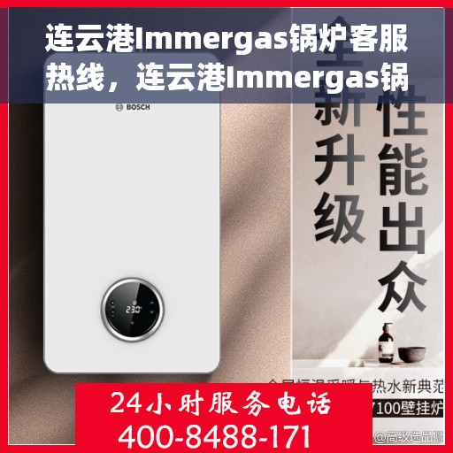 连云港Immergas锅炉客服热线，连云港Immergas锅炉客服热线，专业解答，贴心服务