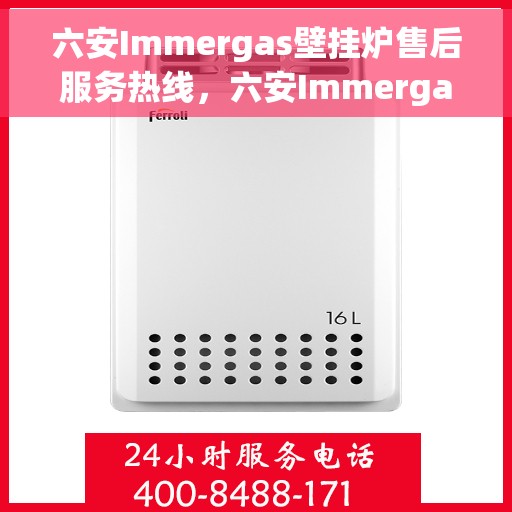 六安Immergas壁挂炉售后服务热线，六安Immergas壁挂炉售后服务热线，专业团队为您提供贴心服务！