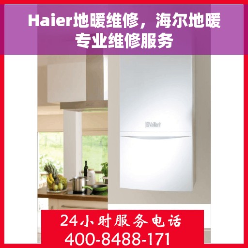 Haier地暖维修，海尔地暖专业维修服务