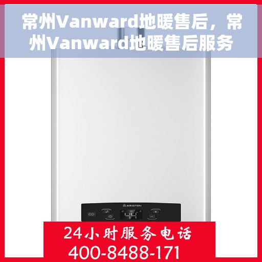 常州Vanward地暖售后，常州Vanward地暖售后服务解析