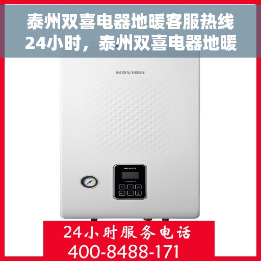 泰州双喜电器地暖客服热线24小时，泰州双喜电器地暖全天候客服热线，贴心服务随时在线