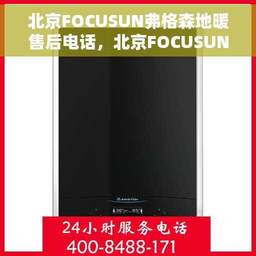 北京FOCUSUN弗格森地暖售后电话，北京FOCUSUN弗格森地暖售后服务热线电话揭秘