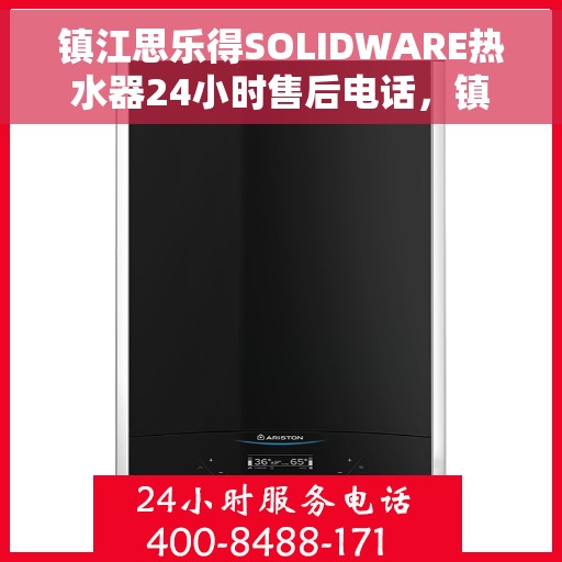 镇江思乐得SOLIDWARE热水器24小时售后电话，镇江思乐得SOLIDWARE热水器全天候售后热线服务电话