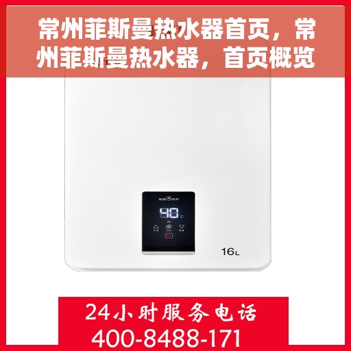 常州菲斯曼热水器首页，常州菲斯曼热水器，首页概览