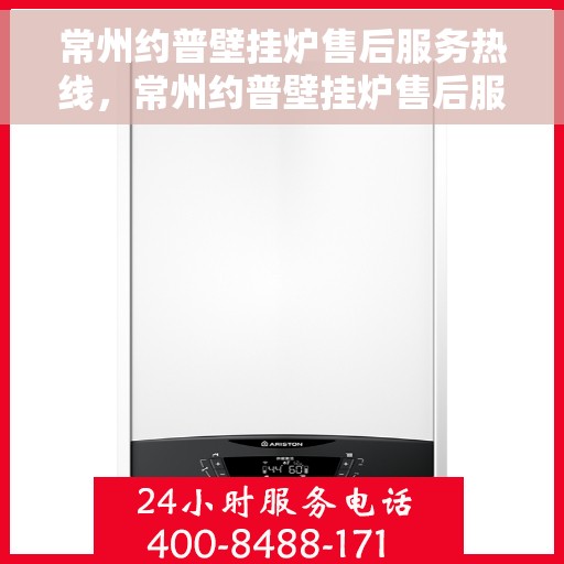 常州约普壁挂炉售后服务热线，常州约普壁挂炉售后服务热线，专业团队为您提供全方位维修支持