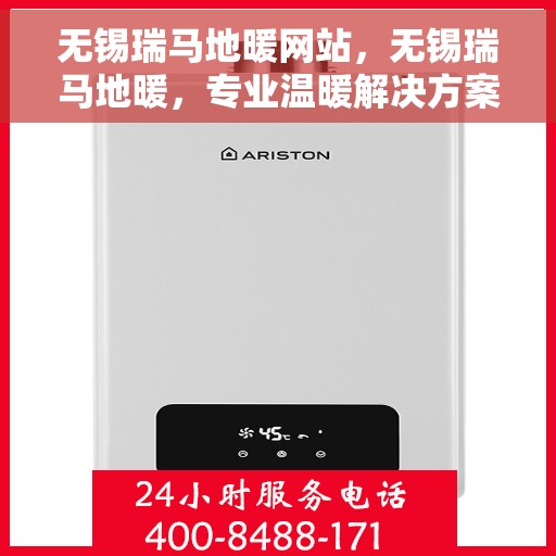 无锡瑞马地暖网站，无锡瑞马地暖，专业温暖解决方案，品质舒适生活