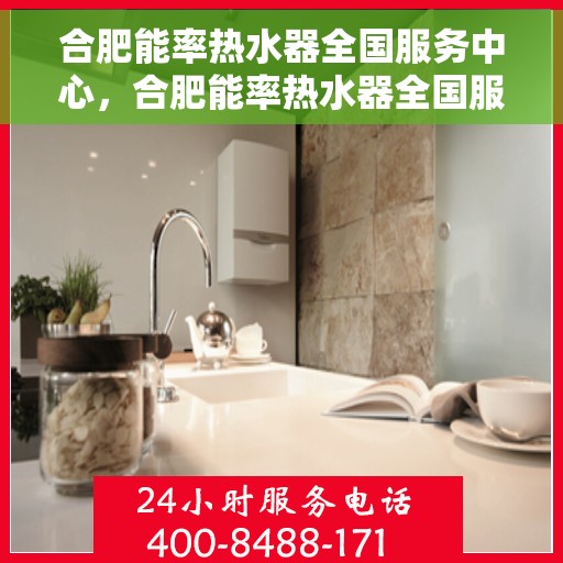 合肥能率热水器全国服务中心，合肥能率热水器全国服务中心，专业维修与优质服务并行