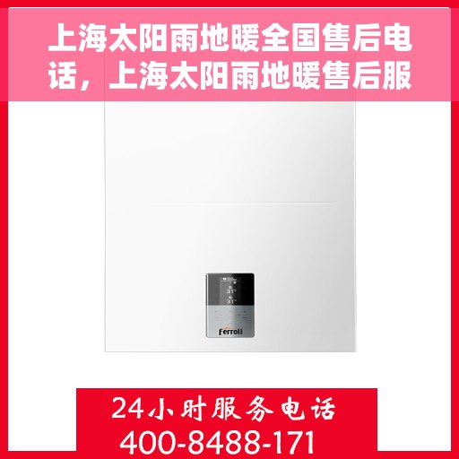 上海太阳雨地暖全国售后电话，上海太阳雨地暖售后服务热线及全国售后电话汇总