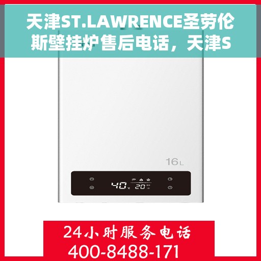天津ST.LAWRENCE圣劳伦斯壁挂炉售后电话，天津ST.LAWRENCE圣劳伦斯壁挂炉售后服务热线及电话支持指南