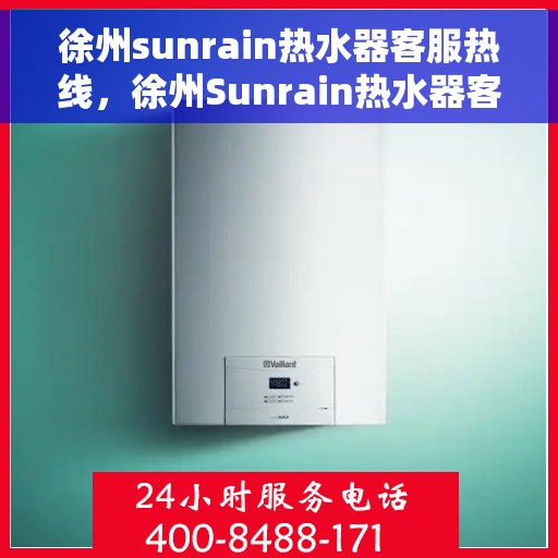 徐州sunrain热水器客服热线，徐州Sunrain热水器客服热线，专业售后，贴心服务