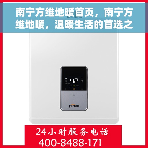 南宁方维地暖首页，南宁方维地暖，温暖生活的首选之地