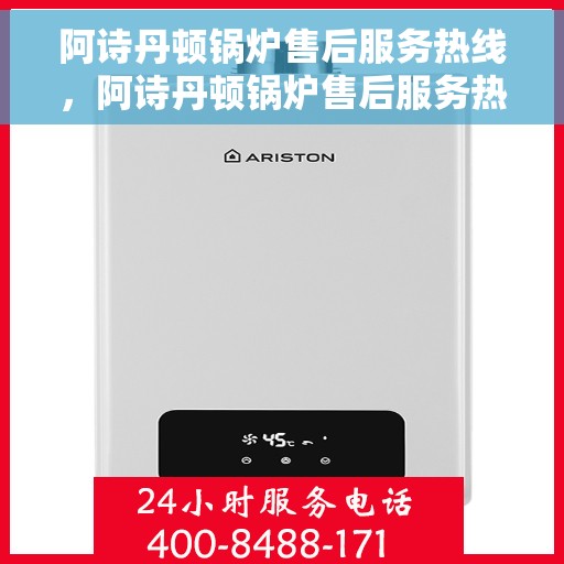 阿诗丹顿锅炉售后服务热线，阿诗丹顿锅炉售后服务热线，专业解决您的锅炉问题，贴心服务伴您无忧！