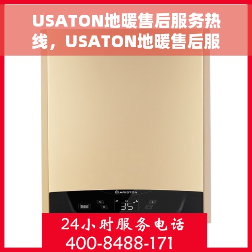 USATON地暖售后服务热线，USATON地暖售后服务热线，专业解决您的温暖问题
