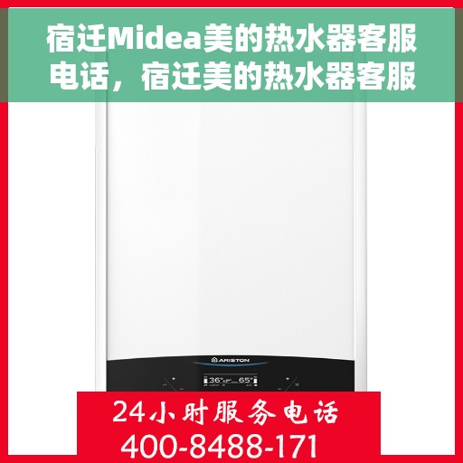 宿迁Midea美的热水器客服电话，宿迁美的热水器客服热线查询与售后支持服务指南