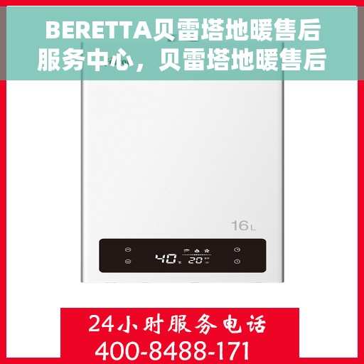 BERETTA贝雷塔地暖售后服务中心，贝雷塔地暖售后服务中心，专业维修，温暖无忧