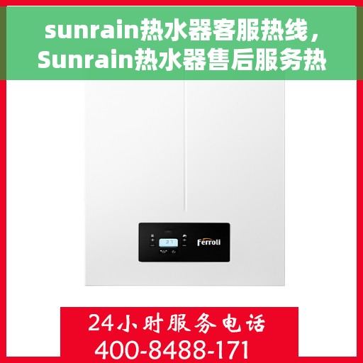 sunrain热水器客服热线，Sunrain热水器售后服务热线，专业解决您的疑问与需求