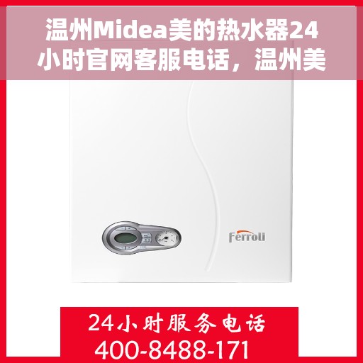 温州Midea美的热水器24小时官网客服电话，温州美的热水器全天候客服热线，专业售后，贴心服务。