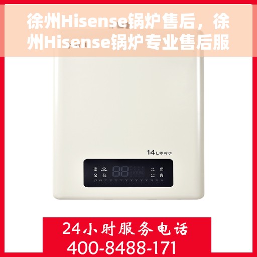 徐州Hisense锅炉售后，徐州Hisense锅炉专业售后服务