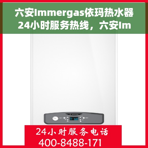 六安Immergas依玛热水器24小时服务热线，六安Immergas依玛热水器全天候服务热线，贴心关怀温暖您的生活