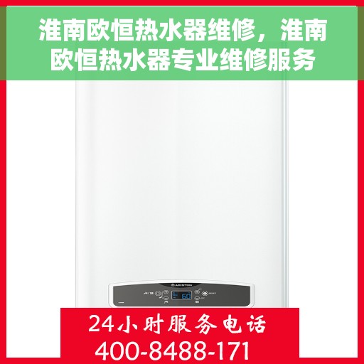 淮南欧恒热水器维修，淮南欧恒热水器专业维修服务