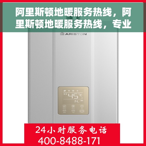 阿里斯顿地暖服务热线，阿里斯顿地暖服务热线，专业解决您的温暖问题