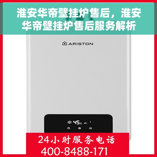 淮安华帝壁挂炉售后，淮安华帝壁挂炉售后服务解析