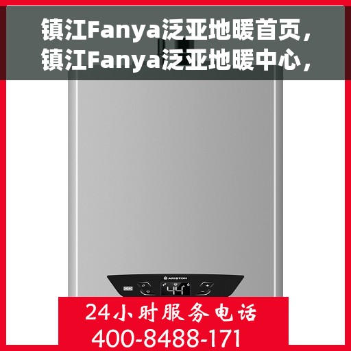 镇江Fanya泛亚地暖首页，镇江Fanya泛亚地暖中心，温暖生活的首选之地