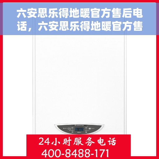 六安思乐得地暖官方售后电话，六安思乐得地暖官方售后联系电话服务保障专线