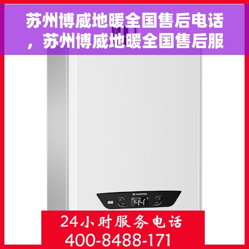 苏州博威地暖全国售后电话，苏州博威地暖全国售后服务热线电话公布