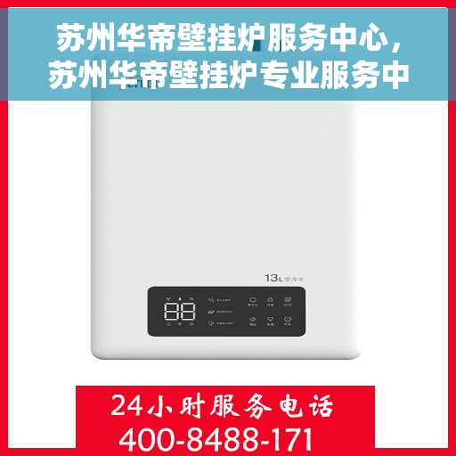 苏州华帝壁挂炉服务中心，苏州华帝壁挂炉专业服务中心