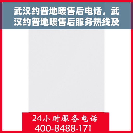 武汉约普地暖售后电话，武汉约普地暖售后服务热线及联系方式