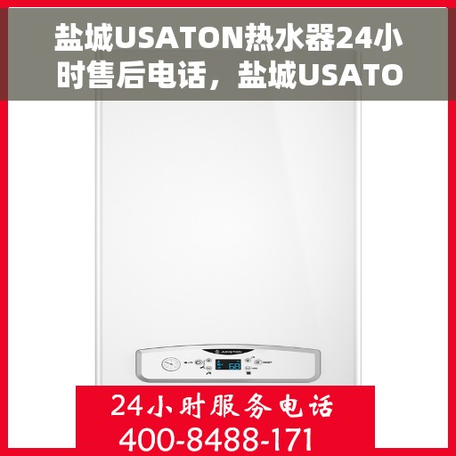 盐城USATON热水器24小时售后电话，盐城USATON热水器全天候售后热线电话服务支持