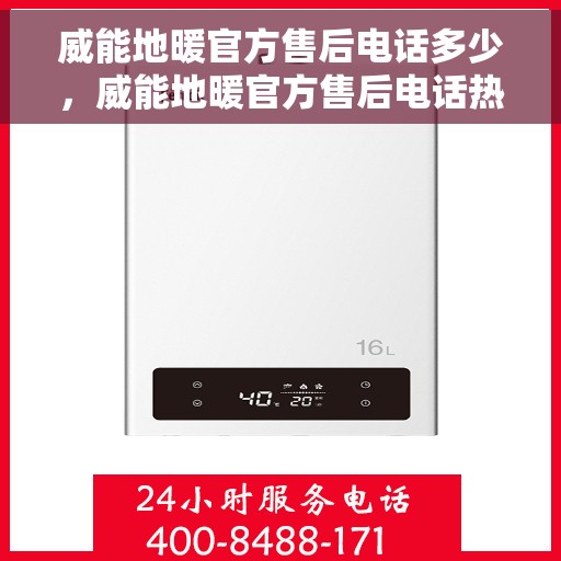 威能地暖官方售后电话多少，威能地暖官方售后电话热线及维修服务解析