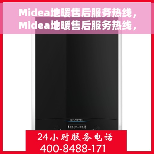 Midea地暖售后服务热线，Midea地暖售后服务热线，专业解决您的温暖问题