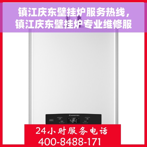 镇江庆东壁挂炉服务热线，镇江庆东壁挂炉专业维修服务热线