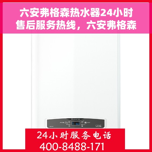 六安弗格森热水器24小时售后服务热线，六安弗格森热水器全天候售后服务热线，贴心关怀温暖您的生活